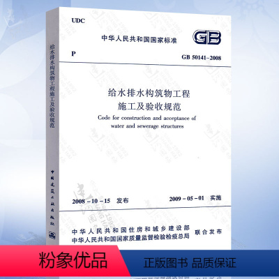 [正版] GB50141-2008 给水排水构筑物工程施工及验收规范