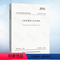 [正版] JTG/T 3650-2020 公路桥涵施工技术规范 2020年新版桥涵施工技术规范 公路交通桥涵规范