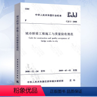 [正版] CJJ 2-2008 城市桥梁工程施工与质量验收规范