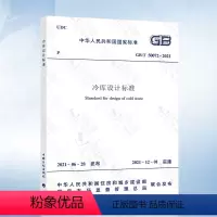 [正版] 2021年新规范 GB 50072-2021 冷库设计标准 2021年12月01日实施 代替GB 500