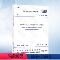 [正版]GB50183-2004 石油天然气工程设计防火规范 中国计划出版社