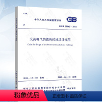 [正版] GB/T50065-2011 交流电气装置的接地设计规范