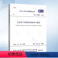[正版] GB/T50065-2011 交流电气装置的接地设计规范