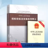 [正版] 招标投标法 中华人民共和国招标投标法实施条例 附招投标法 释义 共2本