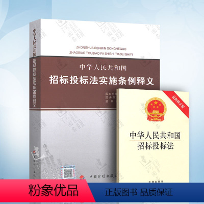 [正版] 招标投标法 中华人民共和国招标投标法实施条例 附招投标法 释义 共2本