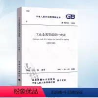 [正版] GB50316-2000 工业金属管道设计规范(2008年版)