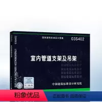 [正版]需要 国家建筑标准设计图集 03S402 室内管道支架及吊架