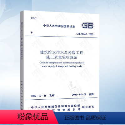 [正版] GB50242-2002 建筑给水排水及采暖工程施工质量验收规范 GB 50242-2002