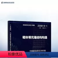 [正版]22G614-1 砌体填充墙结构构造(替代12G614-1)