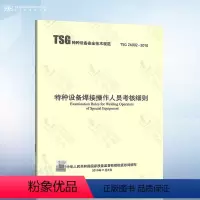 [正版] TSG Z6002-2010 特种设备焊接操作人员考核细则