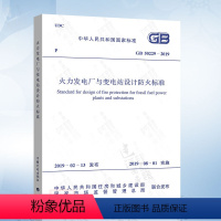 [正版]GB 50229-2019 火力发电厂与变电站设计防火标准 2022年注册电气工程师发输变电专业新增新修订考试