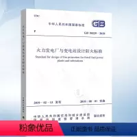 [正版]GB 50229-2019 火力发电厂与变电站设计防火标准 2022年注册电气工程师发输变电专业新增新修订考试