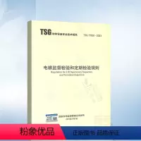 [正版]2023年版 TSG T7001-2023 电梯监督检验和定期检验规则(替代T7001~T7006)