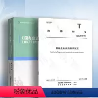 [正版]规范+释义2本套 T/CFLP 0016-2023 国有企业采购操作规范(修订)+释义 2本套
