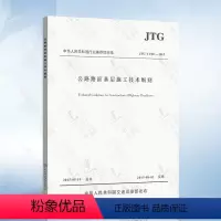 [正版] JTG/T F20-2015 公路路面基层施工技术细则 公路交通工程路基路面工程施工标准规范