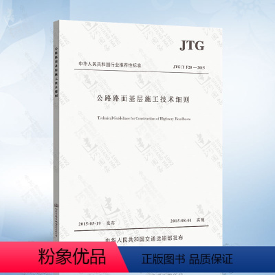 [正版] JTG/T F20-2015 公路路面基层施工技术细则 公路交通工程路基路面工程施工标准规范