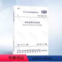 [正版]GB/T 50378-2019 绿色建筑评价标准 2020年注册暖通工程师专业考试新增更新规范 电气工程师