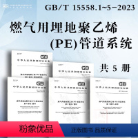 [5本套]燃气用埋地聚乙烯(PE)管道系统 GB/T 15558.1-5-2023 [正版]GB/T 15558.1-2