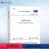 [正版] GB 50265-2022 泵站设计标准 代替GB 50265-2010 泵站设计规范 中国计划出版社