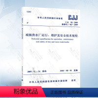 [正版]CJJ58-2009 城镇供水厂运行、维护及安全技术规程