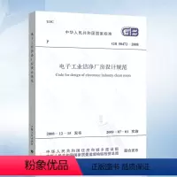 [正版] GB50472-2008 电子工业洁净厂房设计规范