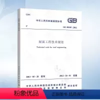 [正版] GB50345-2012 屋面工程技术规范