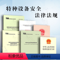 [正版]特种设备安全法律法规6本 中华人民共和国特种设备安全法 特种设备安全监察条例 TSG 08-2017特种设备使