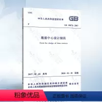 [正版] GB50174-2017 数据中心设计规范