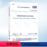 [正版] GB51249-2017 建筑钢结构防火技术规范2018年新版 建筑钢结构设计 建筑防火 钢结构防火 防
