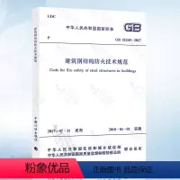 [正版] GB51249-2017 建筑钢结构防火技术规范2018年新版 建筑钢结构设计 建筑防火 钢结构防火 防
