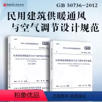 [正版] GB50736-2012 民用建筑供暖通风与空气调节设计规范 GB 50736-2012(共二册)