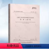 [正版] JTG F80/1-2017 公路工程质量检验评定标准 第一册 土建工程(2018年实施)新公路交通评