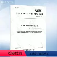 [正版]GB/T 42901-2023 钢筋机械连接件试验方法
