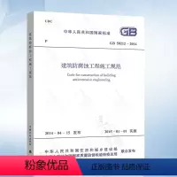 [正版] GB50212-2014 建筑防腐蚀工程施工规范