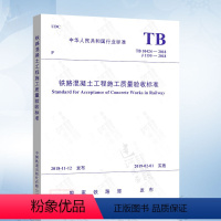 [正版]TB 10424-2018 铁路混凝土工程施工质量验收标准(代替TB 10424-2010)