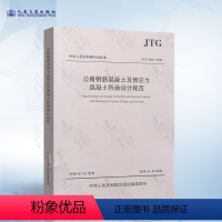 [正版] JTG 3362-2018 公路钢筋混凝土及预应力混凝土桥涵设计规范 2018版 代替JTG D62-2