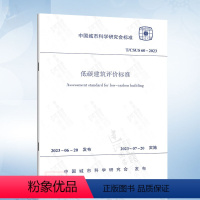 [正版]T/CSUS 60-2023 低碳建筑评价标准 中国建筑工业出版社 1511241324