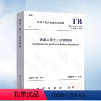 [正版]TB 10102-2023 铁路工程土工试验规程 代替 TB 10102-2010中国铁道出版社1511367