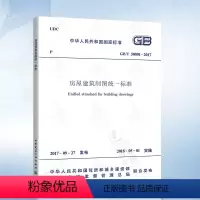 [正版] GB/T 50001-2017 房屋建筑制图标准 替代 GB/T50001-2010 房屋制图标准 建筑