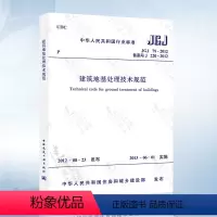 [正版] JGJ79-2012建筑地基处理技术规范