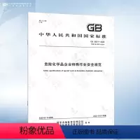 [正版]GB 30871-2022 危险化学品企业特殊作业安全规范