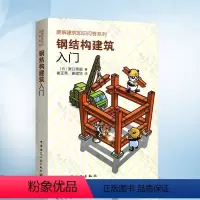 [正版]钢结构建筑入门 图解建筑知识问答系列 中国建筑工业出版社 建筑钢结构设计安装工程量计算 建筑结构设计 建筑施工