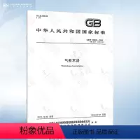 [正版]GB/T 13005-2011 气瓶术语