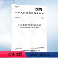 [正版]GB/T 31997-2015 风力发电场项目建设工程验收规程