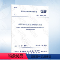 [正版] GB 55003-2021建筑与市政地基基础通用规范 中国建筑工业出版社