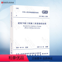 [正版] GB 50411-2019建筑节能工程施工质量验收标准 2020年注册暖通工程师专业考试新增更新规范