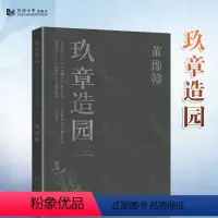 [正版]玖章造园 董豫赣 同济大学出版社 中国园林研究 石山 理水 林木 装折 栖居 庭园 造园 双园 山居 九章造