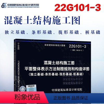 [正版] 22G101-3 混凝土结构施工图平面整体表示方法制图规则和构造详图(独立基础、条形基础、筏形基础 )