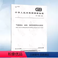 [正版]GB/T 34525-2017 气瓶搬运、装卸、储存和使用安全规定