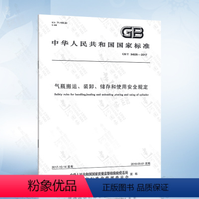 [正版]GB/T 34525-2017 气瓶搬运、装卸、储存和使用安全规定